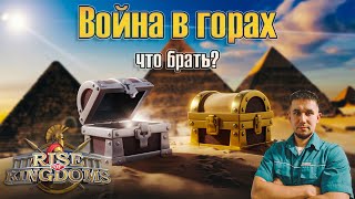 Война в горах quotСеребро или Золотоquot ⚔ Rise of Kingdoms games [upl. by Yespmed]