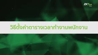 EP4 ZKTimeNet  วิธีการตั้งค่าตารางเวลาทำงานของพนักงาน [upl. by Bolen]