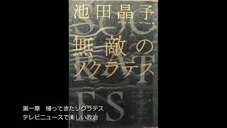 第一章 帰ってきたソクラテス テレビニュースで楽しい政治 [upl. by Adnawuj]