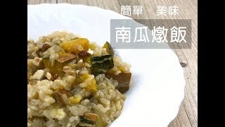 【料理】簡單。美味南瓜燉飯 [upl. by Kampmann]