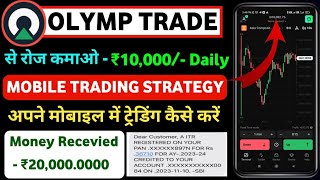 Olymp Trade Se Daily Paise Kaise Kamaye  Olymp Trade Kaise Khele In Hindi  Olymp Trade Withdrawal [upl. by Aivyls]