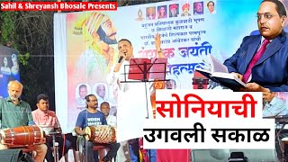 सोनियाची उगवली सकाळ  BHEEM JAYANTI SONG  LIVE  MARATHI SONG [upl. by Annwahs]