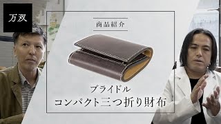 【万双】『ブライドル コンパクト三つ折り財布』のご紹介 [upl. by Sidonius]