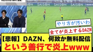 【悲報】DAZNさん、代表戦無料配信という善行で見事に炎上してしまうwwwwwwwww [upl. by Ydnyc]