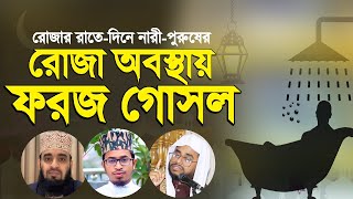 ফরজ গোসল না করে রোজা থাকা যাবে কি  Mizanur Rahman Azhari  Hafez Aziz Al Kawser  Ahmad Ali Molla [upl. by Randell878]