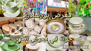 معرض بورسولان porcelaine في الكرم 😍فكرة على الأسعار 🤑 bon plan cozinatiktak foirekram [upl. by Atiugram]