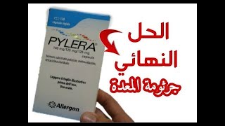 تجربتي  دواء بيليرا pylera لعلاج جرثومة المعدة و سعر ه بالمغرب والنضام الغذائي المتبع و اعراضه [upl. by Annerahs]