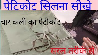 पेटिकोट सिलना सीखेcutting and stitching in hindi [upl. by Ahtimat887]