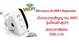 รีวิว ตัวขยายสัญญาณ WIFI รุ่นใหม่ล่าสุด WIFI Repeater ของแท้ต้องมีสติกเกอร์ITSERVE2Uเท่านั้น [upl. by Nalor]