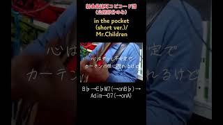 MrChildren「in the pocket」short verを耳コピして歌ってみた ギターコード付き [upl. by Tterej707]