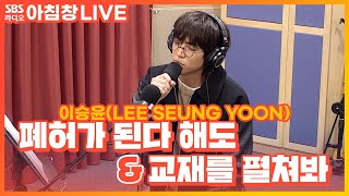 LIVE 이승윤LEE SEUNG YOON  폐허가 된다 해도 교재를 펼쳐봐  아름다운 이 아침 김창완입니다 [upl. by Oninrutas130]