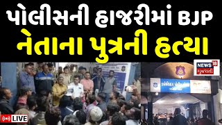 Vadodara Latest News LIVE  પોલીસની હાજરીમાં જ થઈ હત્યા  Crime  Police  BJP  News18 Gujarati [upl. by Imled334]