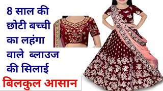 छोटे बच्चे का ब्लाउज की सिलाई Blouse silaiBlouse ki stitching Kaise Karenlehenga blouse stitching [upl. by Anaiad153]