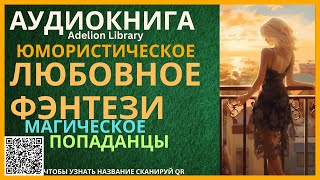 Юмористическое Магическое Любовное Фэнтези про Попаданцев  АУДИОКНИГА Adelion Library [upl. by Vince]