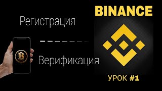 Регистрация на BINANCE с ТЕЛЕФОНА  Как пройти КУС на бинанс Обучение для новичков [upl. by Ahsykal769]