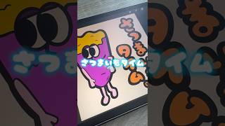 【iPad イラスト音】さつまいもタイムのイラストをポップに描いてみたよ🍠shorts [upl. by Jonme]