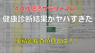 40代サラリーマンのリアル健康診断結果がヤバすぎる！要精密検査があった？【Volg】 [upl. by Bettine786]