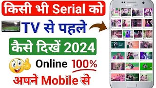 Kisi Bhi Serial Ko TV Se pahle Kaise Dekhen 2024  Latest Serial Kaise Dekhen [upl. by Annoik]