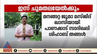 മനങ്ങറ്റ ജുമാ മസ്ജിദ് ഖാസിയായി പാണക്കാട് സാദിഖലി ശിഹാബ് തങ്ങൾ ഇന്ന് ചുമതലയേൽക്കും [upl. by Proudman]