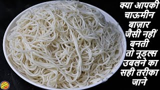 Noodles Recipe in hindiHow to boil noodles for chowmeinचाऊमीन के नूडल्स कैसे उबालेNoodles Recipe [upl. by Fevre]