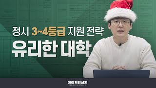 이쌤 수능 34등급대 학생들 정시 지원 전략 유불리 완벽 정리  이상훈 컨설턴트이쌤의 정시 이야기 [upl. by Ardnoet]