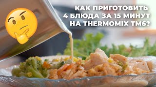 THERMOMIX TM6 КАК ПРИГОТОВИТЬ 4 БЛЮДА ЗА 25 МИНУТ [upl. by Savihc173]