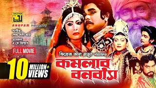 Komolar Bonobas  কমলার বনবাস  Anwar Sharif Rebeka amp Nasir Khan  Bangla Full Movie [upl. by Oj]