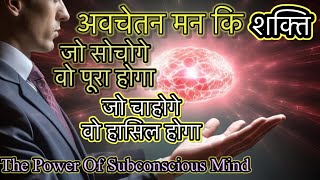 The Power Of Subconscious Mind – अवचेतन मन की शक्ति [upl. by Leahcimrej238]