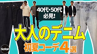 【必見】濃紺？ 薄ブルー？ シルエットは？ 大人のデニム選びはコレが正解！【デニム着こなし】【40代】【50代】【リーバイス】【夏コーデ】 [upl. by Yedarb]