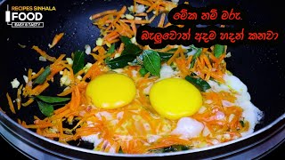 මේක නම් මරු කෑමක් බැලුවොත් අදම හදන් කනවා  Simple But Tasty Noodles Recipe [upl. by Larina469]