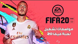 متطلبات تشغيل لعبة FIFA 20 على الكمبيوتر [upl. by Ajiram]