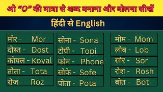 How to Write and Read ओ O Sound Words  Hindi to English [upl. by Shivers459]