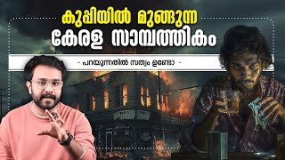 കേരളം  മദ്യത്തെ ആശ്രയിക്കുന്ന നശിച്ച നാട്  Kerala and Bevco Economy Explained  Anurag talks [upl. by Sirtimed]