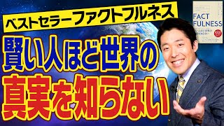 【FACTFULNESS②】悪い状況と良くなっている傾向は両立できる！現状だけを見て叩くのは誰の得策にもならない [upl. by Enialahs]