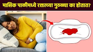 Periods मध्ये रक्ताच्या गुठळ्या का होतात   Why do blood clots occur during periods  RI5 [upl. by Katha853]