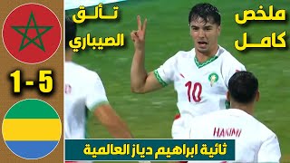 ماذا فعل المنتخب المغربي بمنتخب الغابون ؟ [upl. by Ruggiero]