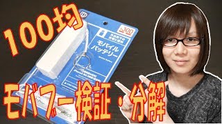 100均格安モバイルバッテリー 検証・分解レビューダイソー [upl. by Elinad827]