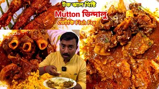 প্রথমবার 1kg Muton ভিন্দালু ভেটকি fish fry 3টা জাম্বো চিংড়ি তান্দুরি চা খেয়ে পেট ফাটার জোগাড় 😱 [upl. by Ayeka693]