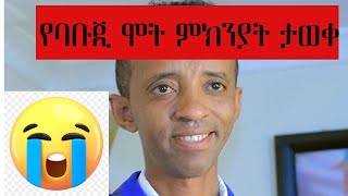 ተዋናይ ጌታቸው እጅጉ  ባቡጅ ከዚህ አለም በሞት ተለየ  ስለአሟሟቱ ምን ተባለ [upl. by Kcirtapnaes]