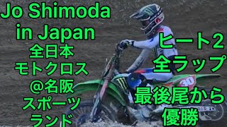 下田丈最後尾から優勝 全日本モトクロス近畿大会名阪スポーツランド IA1クラスヒート2 Jo Shimoda Supercross Rider in Japan Motocross 20220911 [upl. by Blackmun]