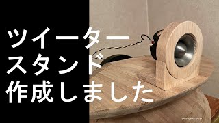 075ツイータースタンド作成しました [upl. by Callean]