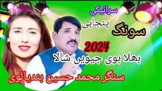 Bhala Hovie Jivein Shala  Singer Mohammed Husain bandyalvi  Saraiki Punjabi song 2024 [upl. by Nerak]