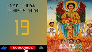 የ ቅዱስ ገብርኤል መዝሙሮች ስብስብስ  Ethiopia Orthodox Mezmur Collection 2023 [upl. by Connors76]