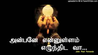 அன்பனே என்னுள்ளம் எழுந்திட வா with Lyrics [upl. by Jaye665]