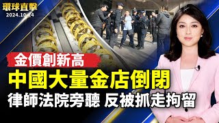 黃金價格創新高 中國大量金店倒閉；中國律師法院旁聽 反被警察抓走拘留；土耳其恐攻釀5亡22傷！2槍手掃射國防企業總部；歷史天價！ 大谷翔平50轟紀念球439萬售出【環球直擊】｜新唐人电视台 [upl. by Idihc]