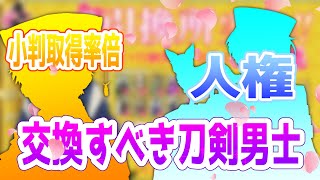 【祝刀剣乱舞７周年】交換所って誰を交換すればいいの？解説動画 [upl. by Mir]