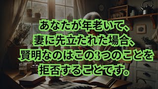 あなたが年老いていて、妻があなたより先に亡くなっている場合、最も賢明なのは、これら 3 つのことを拒否することです。そうしないと、あなたの人生は惨めなものになります。 [upl. by Constance]