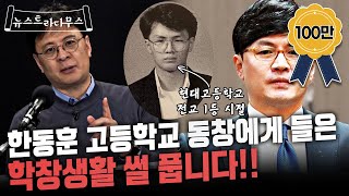 한동훈 동창이 말하는 고등학생 한동훈과 사법연수원 동기가 말하는 그의 은밀한 스타일 뉴스트라다무스 [upl. by Vocaay544]