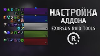 WoW 902 Настройка аддона EXORSUS RAID TOOLS для отображения восстановления способностей группы [upl. by Carolee408]