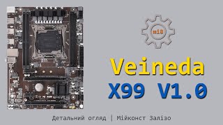 🇺🇦 Veineda X99 LGA 20113  детальний огляд  Xeon E5 V3 та V4  Core i7  Turbo Boost Unlock [upl. by Aldred]